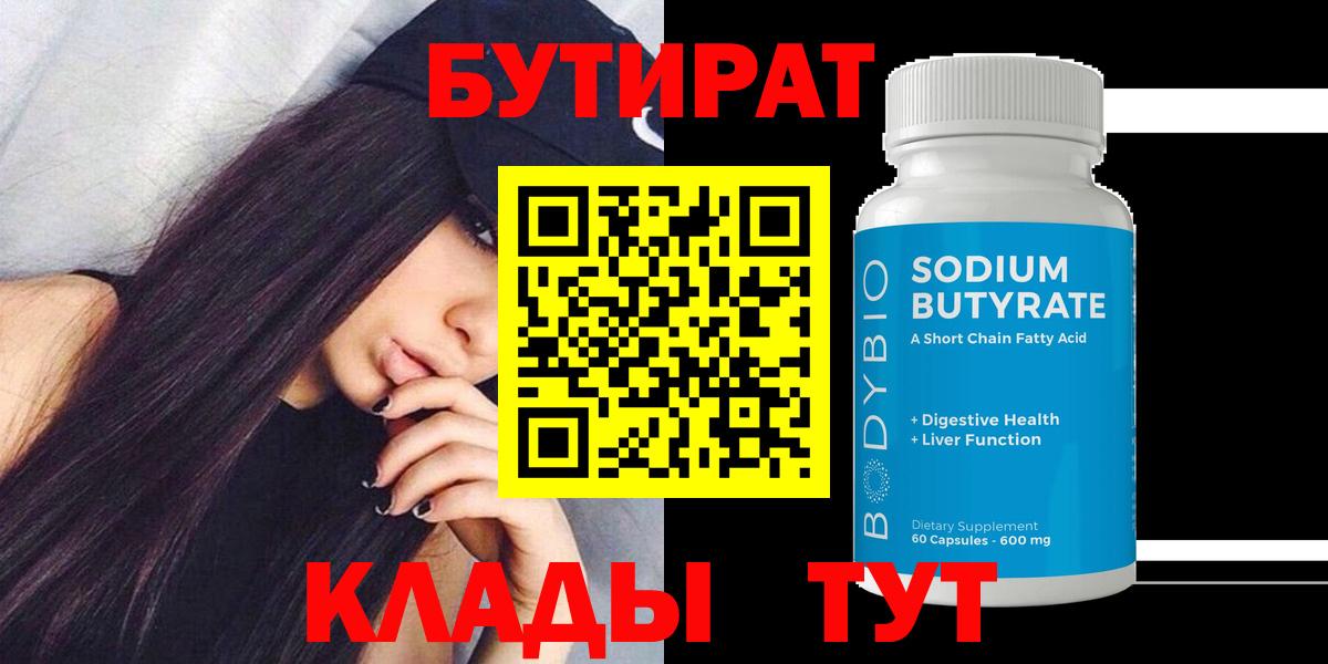 БУТИРАТ  БУТИРАТ бутик  Вход с VPN  Тольятти 